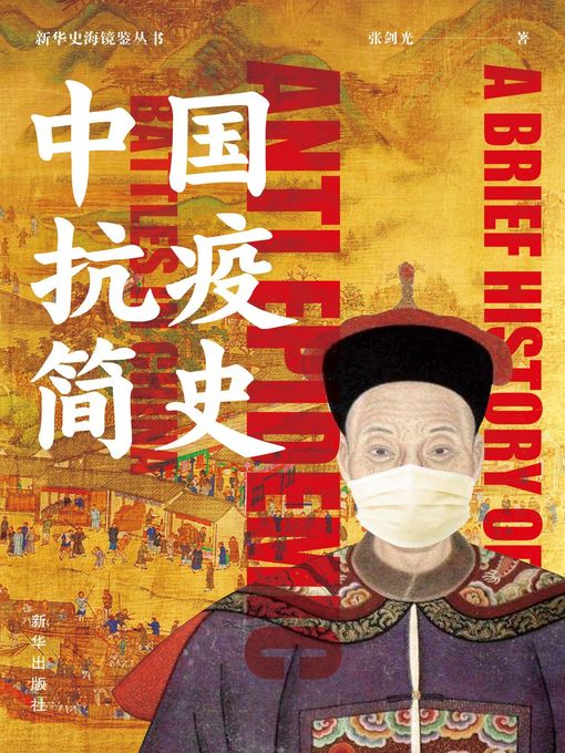 Title details for 中国抗疫简史 by 张剑光 - Available